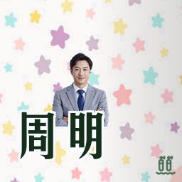 周明
