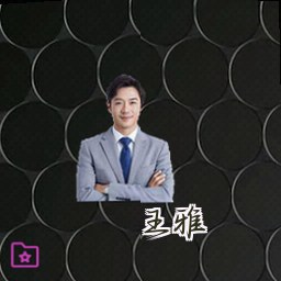 王雅