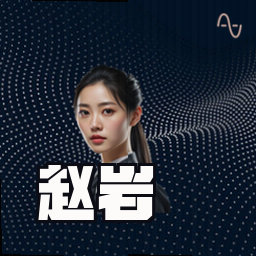 赵岩